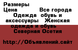 Размеры 54 56 58 60 62 64  › Цена ­ 4 250 - Все города Одежда, обувь и аксессуары » Женская одежда и обувь   . Северная Осетия